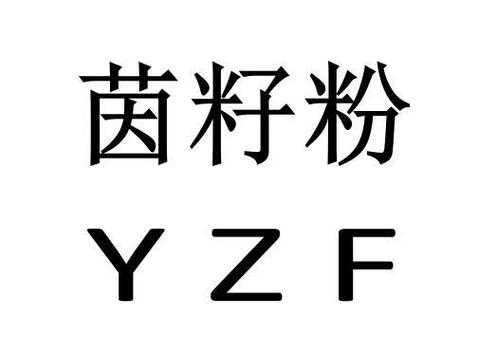 云南茵籽粉是什么,籽茵名字怎么样好听吗-第1张图片-厨房小当家 云南茵籽粉是什么,籽茵名字怎么样好听吗-第1张图片-厨房小当家