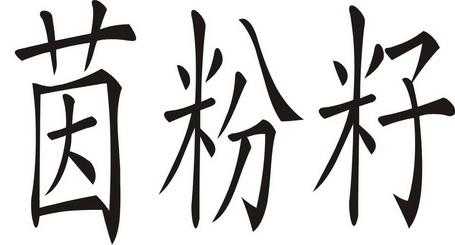 云南茵籽粉是什么,籽茵名字怎么样好听吗-第3张图片-厨房小当家 云南茵籽粉是什么,籽茵名字怎么样好听吗-第3张图片-厨房小当家