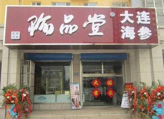 天津 海参 哪里(天津海参专卖店这么多,有哪家性价比比较高的,给推荐推荐)-第2张图片-厨房小当家 天津 海参 哪里(天津海参专卖店这么多,有哪家性价比比较高的,给推荐推荐)-第2张图片-厨房小当家