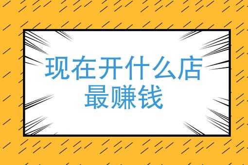 现在开门店怎么样(现在开门店怎么样赚钱)-第1张图片-厨房小当家 现在开门店怎么样(现在开门店怎么样赚钱)-第1张图片-厨房小当家
