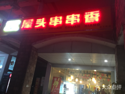 盐源屋头串串什么时候开业的,屋头串串怎么样?-第1张图片-厨房小当家 盐源屋头串串什么时候开业的,屋头串串怎么样?-第1张图片-厨房小当家