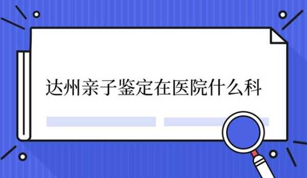 达州哪里可以做(达州哪里可以做亲子鉴定)-第3张图片-厨房小当家 达州哪里可以做(达州哪里可以做亲子鉴定)-第3张图片-厨房小当家