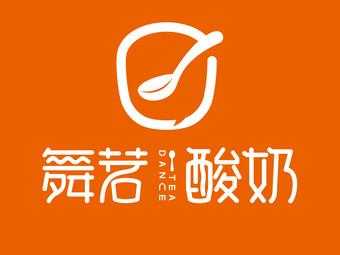 舞茗酸奶怎么样(舞茗酸奶怎么样好喝吗)-第2张图片-厨房小当家 舞茗酸奶怎么样(舞茗酸奶怎么样好喝吗)-第2张图片-厨房小当家