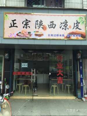 凉皮店营业执照好办吗,凉皮店铺怎么样赚钱-第1张图片-厨房小当家 凉皮店营业执照好办吗,凉皮店铺怎么样赚钱-第1张图片-厨房小当家