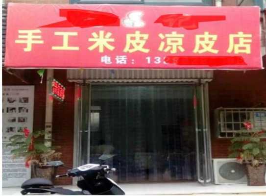 凉皮店营业执照好办吗,凉皮店铺怎么样赚钱-第3张图片-厨房小当家 凉皮店营业执照好办吗,凉皮店铺怎么样赚钱-第3张图片-厨房小当家