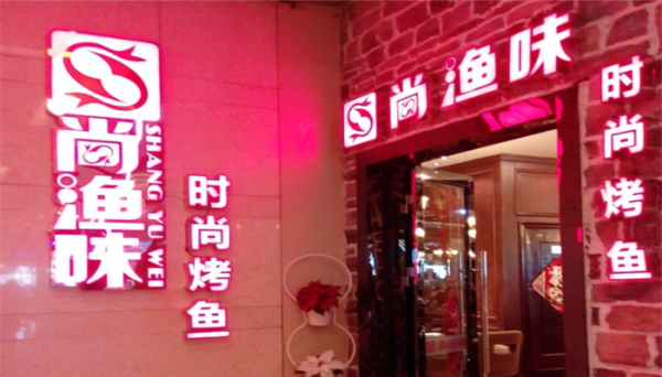 尚渔餐饮怎么样(尚渔餐饮怎么样知乎)-第1张图片-厨房小当家 尚渔餐饮怎么样(尚渔餐饮怎么样知乎)-第1张图片-厨房小当家