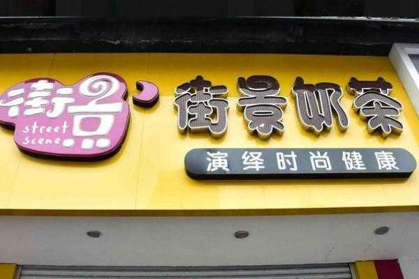 街景奶茶加盟怎么样(街景奶茶加盟怎么样啊)-第3张图片-厨房小当家 街景奶茶加盟怎么样(街景奶茶加盟怎么样啊)-第3张图片-厨房小当家