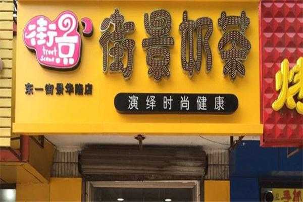 街景奶茶加盟怎么样(街景奶茶加盟怎么样啊)-第2张图片-厨房小当家 街景奶茶加盟怎么样(街景奶茶加盟怎么样啊)-第2张图片-厨房小当家