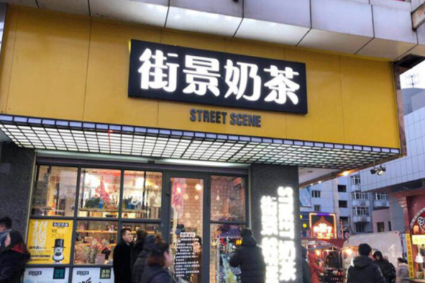 街景奶茶加盟怎么样(街景奶茶加盟怎么样啊)-第1张图片-厨房小当家 街景奶茶加盟怎么样(街景奶茶加盟怎么样啊)-第1张图片-厨房小当家