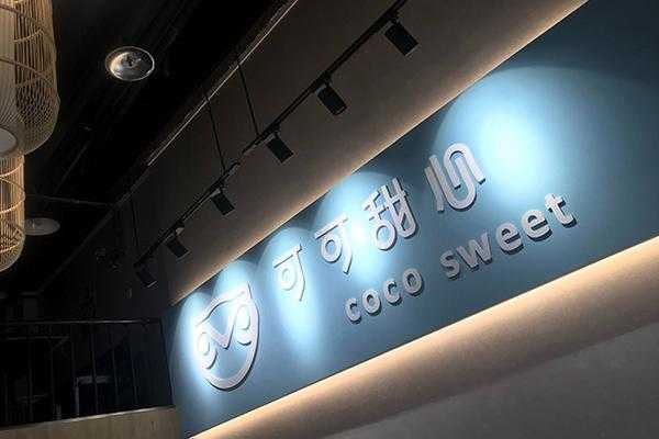 珠海可可甜心奶茶店在店地址,可可甜心奶茶店怎么样有知道的吗-第2张图片-厨房小当家 珠海可可甜心奶茶店在店地址,可可甜心奶茶店怎么样有知道的吗-第2张图片-厨房小当家