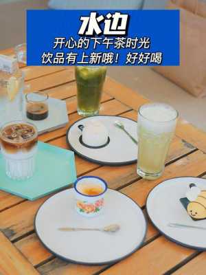 水边茶时光怎么样(水边茶时光怎么样)-第1张图片-厨房小当家 水边茶时光怎么样(水边茶时光怎么样)-第1张图片-厨房小当家