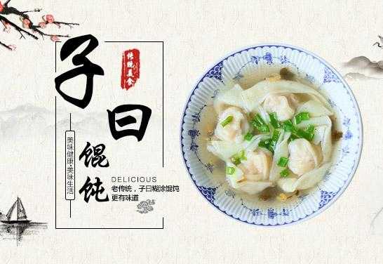 上海松江馄饨前十名,子曰馄饨官网加盟-第1张图片-厨房小当家