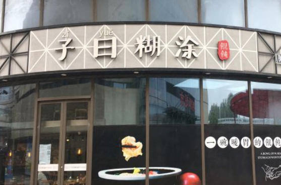上海松江馄饨前十名,子曰馄饨官网加盟-第3张图片-厨房小当家