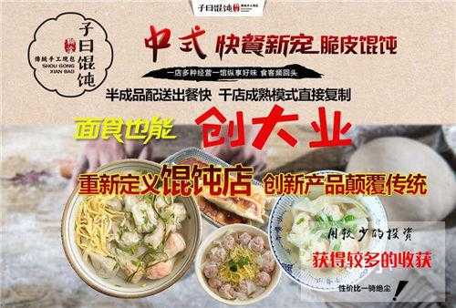 上海松江馄饨前十名,子曰馄饨官网加盟-第2张图片-厨房小当家