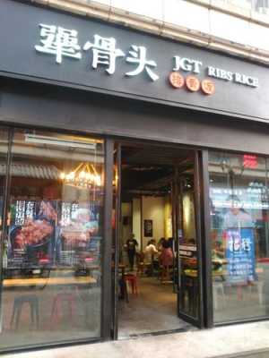 犟骨头是什么意思,犟骨头加盟费多少?-第2张图片-厨房小当家 犟骨头是什么意思,犟骨头加盟费多少?-第2张图片-厨房小当家