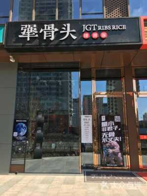 犟骨头是什么意思,犟骨头加盟费多少?-第1张图片-厨房小当家 犟骨头是什么意思,犟骨头加盟费多少?-第1张图片-厨房小当家
