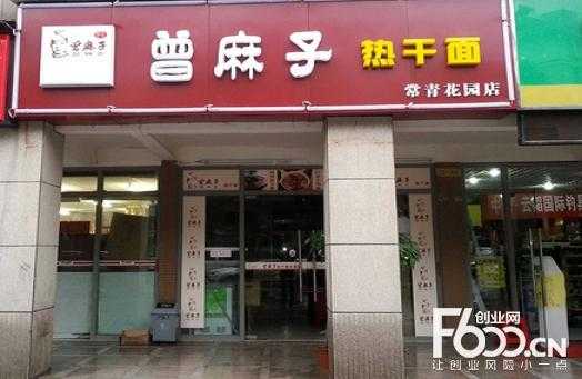 曾麻子加盟怎么样(曾麻子加盟怎么样)-第1张图片-厨房小当家 曾麻子加盟怎么样(曾麻子加盟怎么样)-第1张图片-厨房小当家