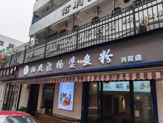 栖风度鱼粉怎么样（湖南鱼粉哪个地方最好）-第1张图片-厨房小当家