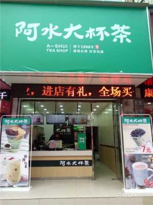 阿水大杯茶可以加盟吗,加盟阿水怎么样赚钱-第3张图片-厨房小当家 阿水大杯茶可以加盟吗,加盟阿水怎么样赚钱-第3张图片-厨房小当家