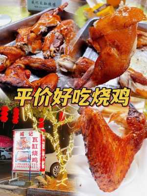 广州哪里吃烧鸡(广州哪里吃烧鸡最好吃)-第1张图片-厨房小当家 广州哪里吃烧鸡(广州哪里吃烧鸡最好吃)-第1张图片-厨房小当家