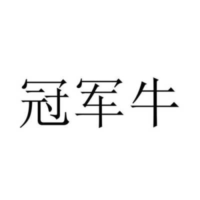冠军牛项目怎么样(冠军牛是什么来历)-第1张图片-厨房小当家 冠军牛项目怎么样(冠军牛是什么来历)-第1张图片-厨房小当家