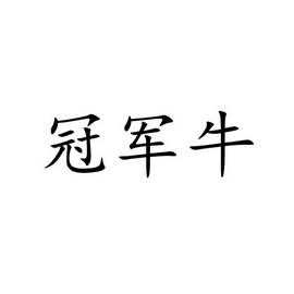 冠军牛项目怎么样(冠军牛是什么来历)-第3张图片-厨房小当家 冠军牛项目怎么样(冠军牛是什么来历)-第3张图片-厨房小当家