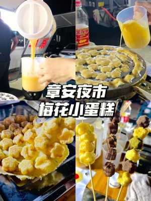 夏天卖梅花小蛋糕怎么样,加盟鸡蛋仔怎么样赚钱-第2张图片-厨房小当家 夏天卖梅花小蛋糕怎么样,加盟鸡蛋仔怎么样赚钱-第2张图片-厨房小当家