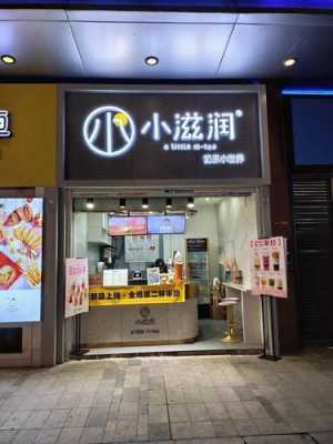 加盟小滋润怎么样(加盟小滋润怎么样赚钱)-第3张图片-厨房小当家 加盟小滋润怎么样(加盟小滋润怎么样赚钱)-第3张图片-厨房小当家
