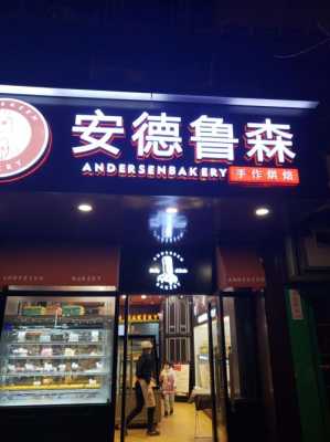 成都有哪些出名的蛋糕店,安德鲁森发展怎么样知乎-第1张图片-厨房小当家 成都有哪些出名的蛋糕店,安德鲁森发展怎么样知乎-第1张图片-厨房小当家