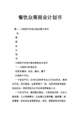 餐饮众筹怎么样(餐饮众筹怎么样赚钱)-第1张图片-厨房小当家 餐饮众筹怎么样(餐饮众筹怎么样赚钱)-第1张图片-厨房小当家