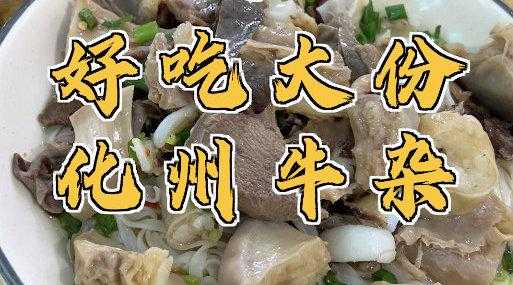 化州牛杂正宗做法,化州哪里牛杂好吃又便宜-第3张图片-厨房小当家 化州牛杂正宗做法,化州哪里牛杂好吃又便宜-第3张图片-厨房小当家