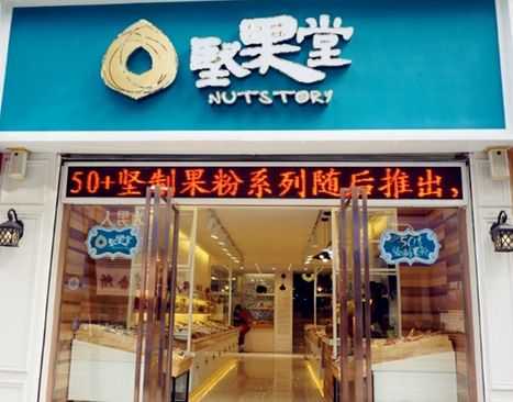 开干果店挣钱吗,坚果店加盟怎么样啊-第1张图片-厨房小当家