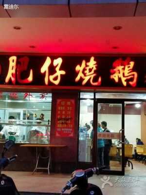 深圳哪里的烧鹅好吃(深圳观澜大和肥仔烧鹅电话多少)-第1张图片-厨房小当家 深圳哪里的烧鹅好吃(深圳观澜大和肥仔烧鹅电话多少)-第1张图片-厨房小当家
