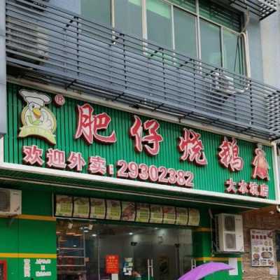 深圳哪里的烧鹅好吃(深圳观澜大和肥仔烧鹅电话多少)-第2张图片-厨房小当家 深圳哪里的烧鹅好吃(深圳观澜大和肥仔烧鹅电话多少)-第2张图片-厨房小当家