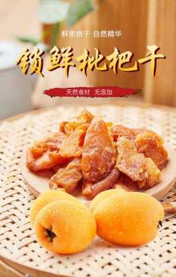 什么地方枇杷干最好,干枇杷哪里有卖的啊-第2张图片-厨房小当家 什么地方枇杷干最好,干枇杷哪里有卖的啊-第2张图片-厨房小当家