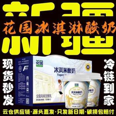 花园冰淇淋酸奶怎么样(花园冰淇淋酸奶怎么样好喝吗)-第3张图片-厨房小当家 花园冰淇淋酸奶怎么样(花园冰淇淋酸奶怎么样好喝吗)-第3张图片-厨房小当家
