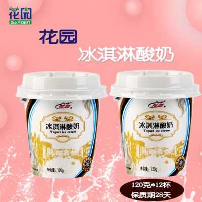花园冰淇淋酸奶怎么样(花园冰淇淋酸奶怎么样好喝吗)-第1张图片-厨房小当家 花园冰淇淋酸奶怎么样(花园冰淇淋酸奶怎么样好喝吗)-第1张图片-厨房小当家