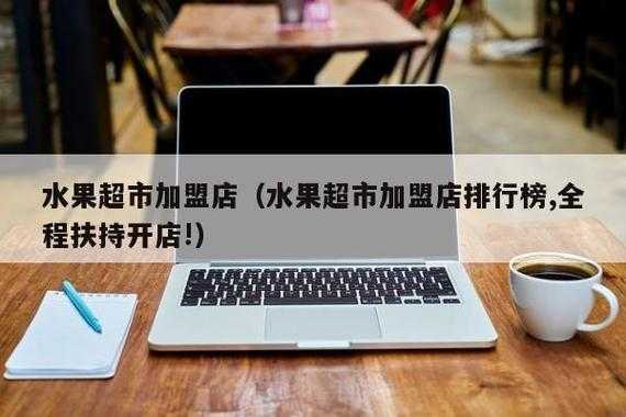 店宝宝开店真的靠谱吗,投资样板店怎么样赚钱-第3张图片-厨房小当家