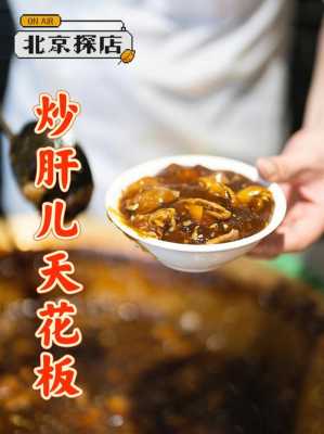 北京哪里吃炒肝(北京哪里吃炒肝好)-第2张图片-厨房小当家 北京哪里吃炒肝(北京哪里吃炒肝好)-第2张图片-厨房小当家