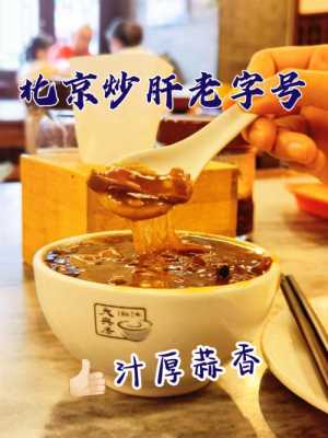 北京哪里吃炒肝(北京哪里吃炒肝好)-第1张图片-厨房小当家 北京哪里吃炒肝(北京哪里吃炒肝好)-第1张图片-厨房小当家