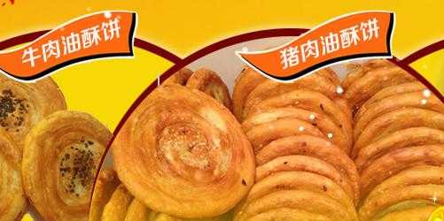 油酥饼加盟怎么样(油酥饼加盟怎么样赚钱)-第1张图片-厨房小当家 油酥饼加盟怎么样(油酥饼加盟怎么样赚钱)-第1张图片-厨房小当家