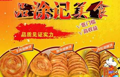 油酥饼加盟怎么样(油酥饼加盟怎么样赚钱)-第2张图片-厨房小当家 油酥饼加盟怎么样(油酥饼加盟怎么样赚钱)-第2张图片-厨房小当家