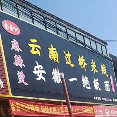 过桥村米线怎么样(过桥米线地址)-第1张图片-厨房小当家 过桥村米线怎么样(过桥米线地址)-第1张图片-厨房小当家
