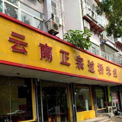 过桥村米线怎么样(过桥米线地址)-第2张图片-厨房小当家 过桥村米线怎么样(过桥米线地址)-第2张图片-厨房小当家