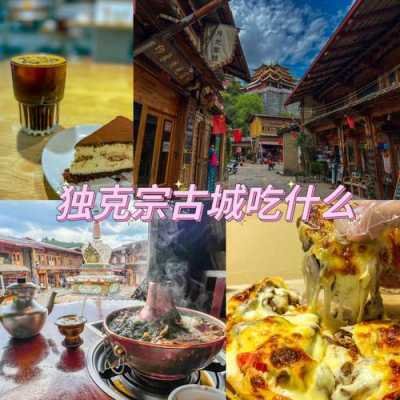 香格里拉独克宗古城有什么好吃的,香格里拉哪里好吃的-第3张图片-厨房小当家 香格里拉独克宗古城有什么好吃的,香格里拉哪里好吃的-第3张图片-厨房小当家