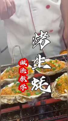 烤生蚝教程,哪里学烤生蚝最好-第1张图片-厨房小当家 烤生蚝教程,哪里学烤生蚝最好-第1张图片-厨房小当家