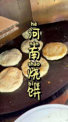 道口烧饼哪一家好吃,哪里做的烧饼好吃又健康-第1张图片-厨房小当家 道口烧饼哪一家好吃,哪里做的烧饼好吃又健康-第1张图片-厨房小当家