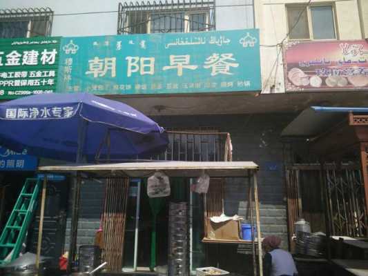 朝阳早餐怎么样加盟(朝阳早餐怎么样加盟店)-第2张图片-厨房小当家 朝阳早餐怎么样加盟(朝阳早餐怎么样加盟店)-第2张图片-厨房小当家