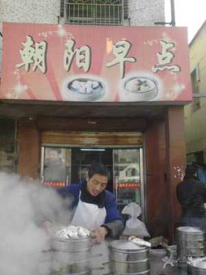 朝阳早餐怎么样加盟(朝阳早餐怎么样加盟店)-第3张图片-厨房小当家 朝阳早餐怎么样加盟(朝阳早餐怎么样加盟店)-第3张图片-厨房小当家