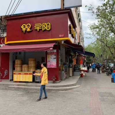 朝阳早餐怎么样加盟(朝阳早餐怎么样加盟店)-第1张图片-厨房小当家 朝阳早餐怎么样加盟(朝阳早餐怎么样加盟店)-第1张图片-厨房小当家